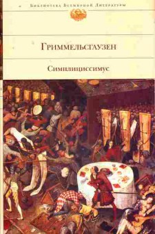 Книга Гриммельсгаузен Г. Симплициссимус, 11-8012, Баград.рф